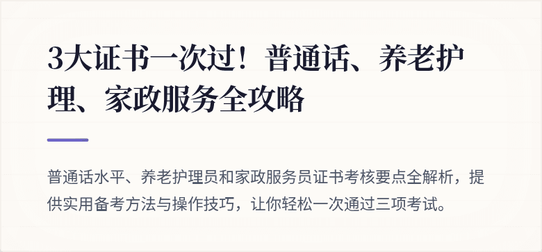 3大证书一次过!普通话、养老护理、家政服务全攻略