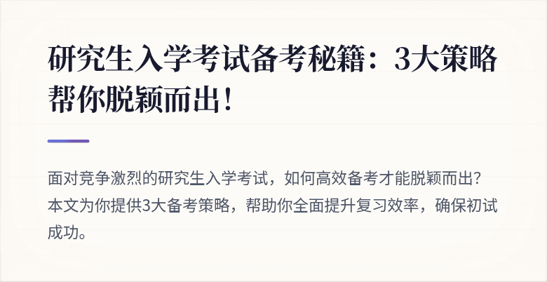 研究生入学考试备考秘籍:3大策略帮你脱颖而出!