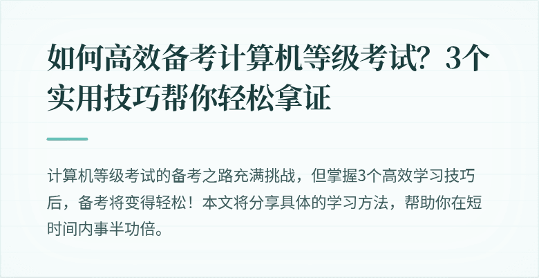 如何高效备考计算机等级考试？3个实用技巧帮你轻松拿证