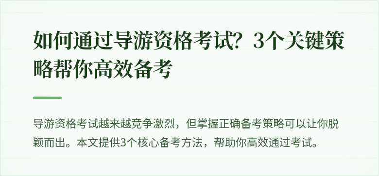 如何通过导游资格考试？3个关键策略帮你高效备考