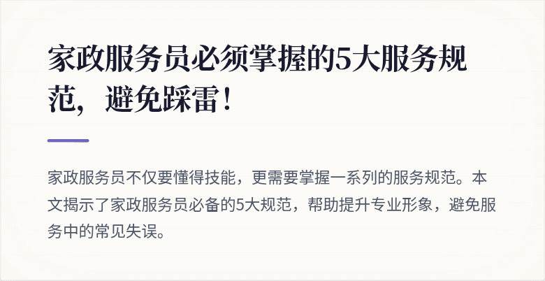 家政服务员必须掌握的5大服务规范，避免踩雷！
