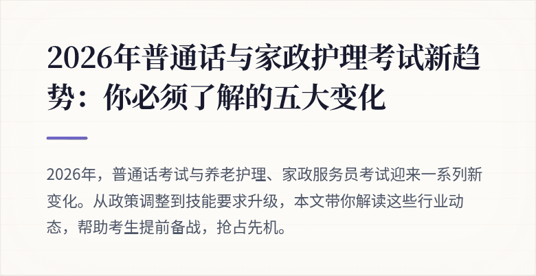 2026年普通话与家政护理考试新趋势：你必须了解的五大变化