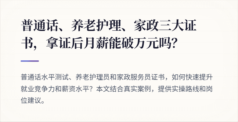 普通话、养老护理、家政三大证书，拿证后月薪能破万元吗？