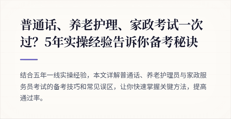 普通话、养老护理、家政考试一次过?5年实操经验告诉你备考秘诀