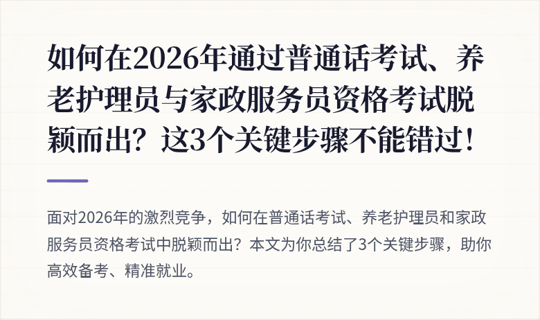 如何在2026年通过普通话考试、养老护理员与家政服务员资格考试脱颖而出?这3个关键步骤不能错过!