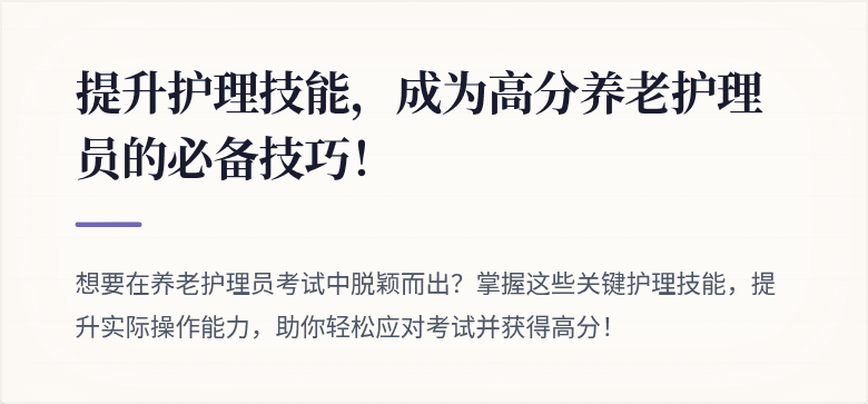 提升护理技能，成为高分养老护理员的必备技巧！