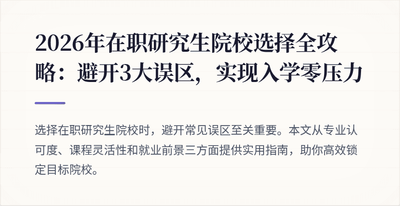 2026年在职研究生院校选择全攻略:避开3大误区,实现入学零压力