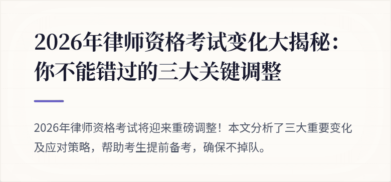 2026年律师资格考试变化大揭秘：你不能错过的三大关键调整