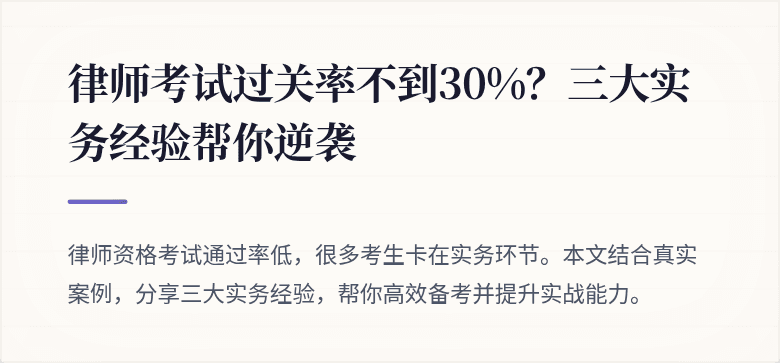 律师考试过关率不到30%？三大实务经验帮你逆袭