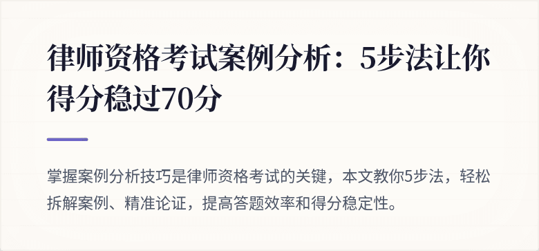 律师资格考试案例分析：5步法让你得分稳过70分