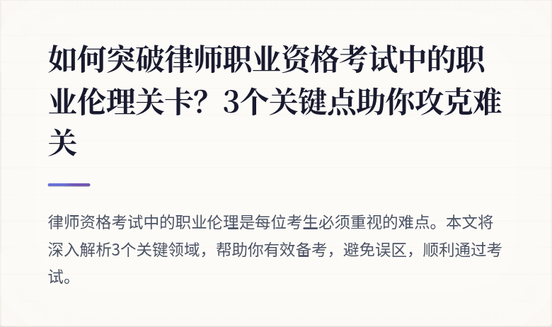 如何突破律师职业资格考试中的职业伦理关卡?3个关键点助你攻克难关