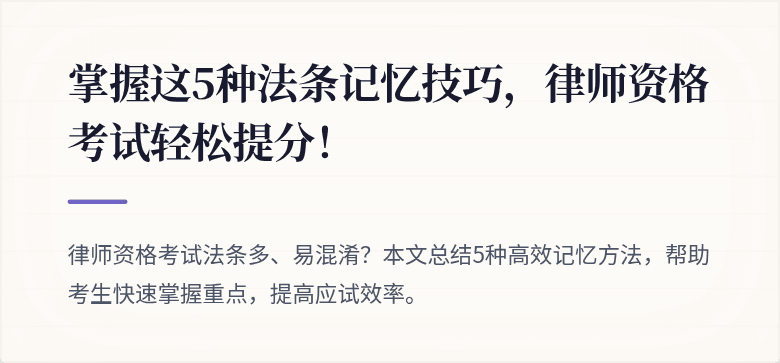 掌握这5种法条记忆技巧，律师资格考试轻松提分！