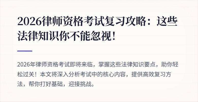 2026律师资格考试复习攻略:这些法律知识你不能忽视!