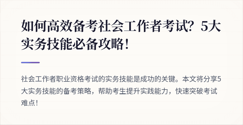 如何高效备考社会工作者考试?5大实务技能必备攻略!