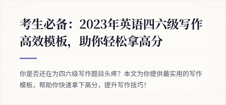 考生必备:2023年英语四六级写作高效模板,助你轻松拿高分