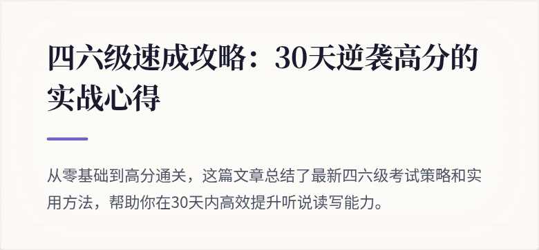四六级速成攻略：30天逆袭高分的实战心得