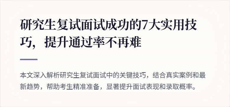 研究生复试面试成功的7大实用技巧，提升通过率不再难