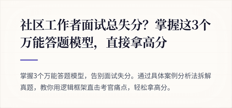 社区工作者面试总失分？掌握这3个万能答题模型，直接拿高分