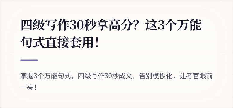 四级写作30秒拿高分？这3个万能句式直接套用！