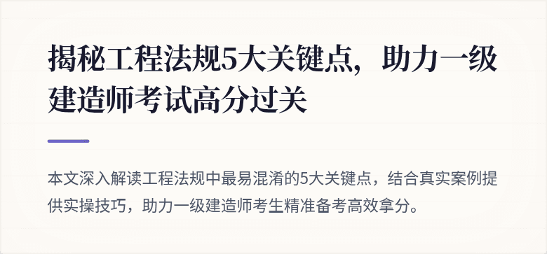 揭秘工程法规5大关键点，助力一级建造师考试高分过关