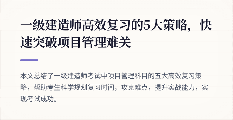 一级建造师高效复习的5大策略，快速突破项目管理难关