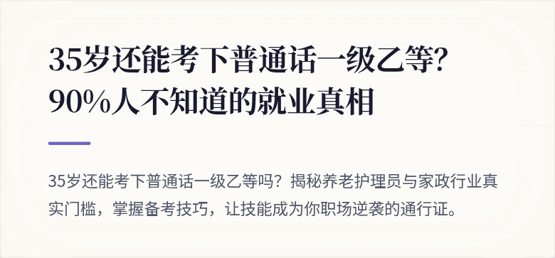 35岁还能考下普通话一级乙等?90%人不知道的就业真相