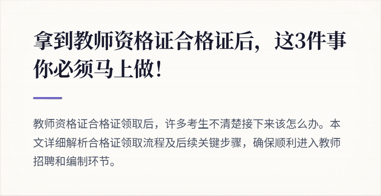 拿到教师资格证合格证后，这3件事你必须马上做！