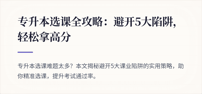 专升本选课全攻略：避开5大陷阱，轻松拿高分