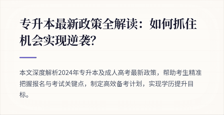 专升本最新政策全解读:如何抓住机会实现逆袭?