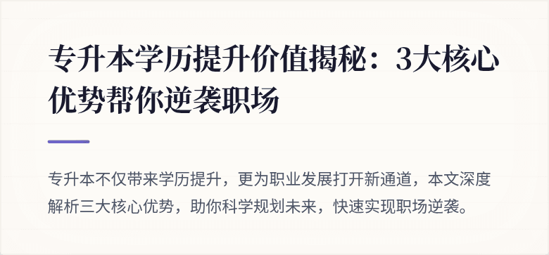 专升本学历提升价值揭秘:3大核心优势帮你逆袭职场