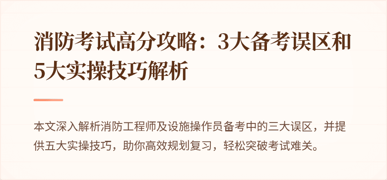 消防考试高分攻略：3大备考误区和5大实操技巧解析