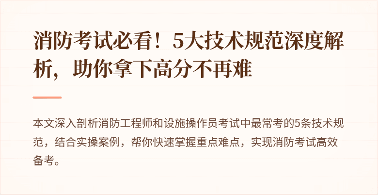 消防考试必看！5大技术规范深度解析，助你拿下高分不再难