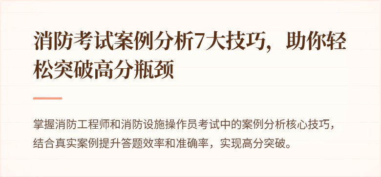 消防考试案例分析7大技巧，助你轻松突破高分瓶颈