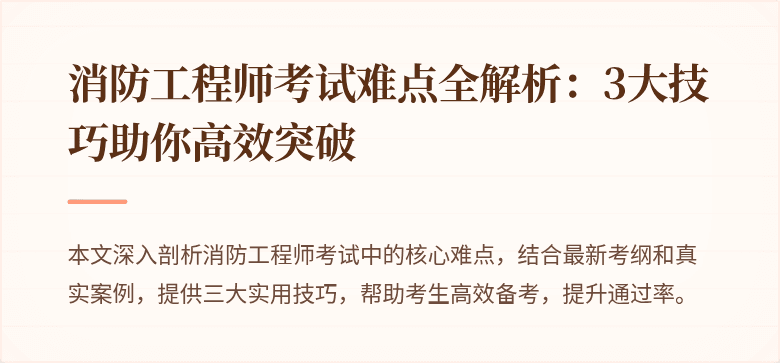 消防工程师考试难点全解析：3大技巧助你高效突破