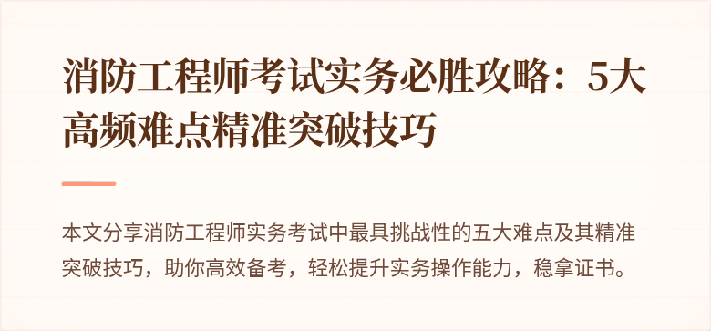 消防工程师考试实务必胜攻略：5大高频难点精准突破技巧