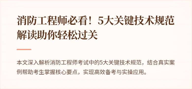 消防工程师必看！5大关键技术规范解读助你轻松过关