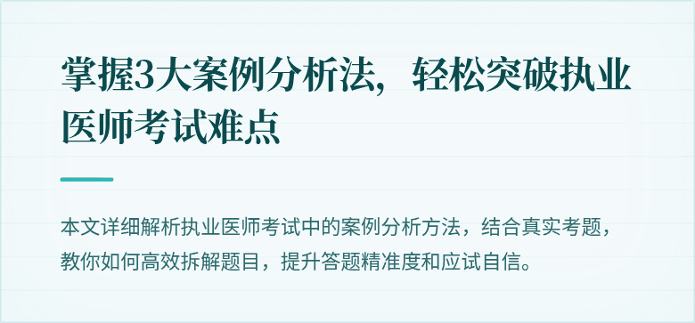 掌握3大案例分析法，轻松突破执业医师考试难点