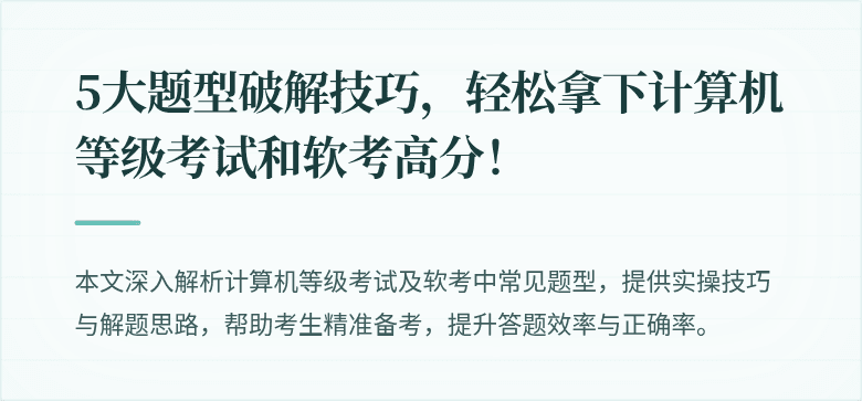5大题型破解技巧，轻松拿下计算机等级考试和软考高分！