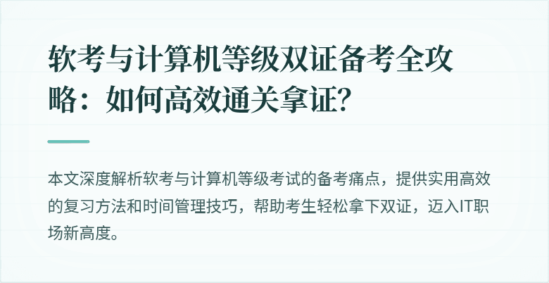 软考与计算机等级双证备考全攻略：如何高效通关拿证？