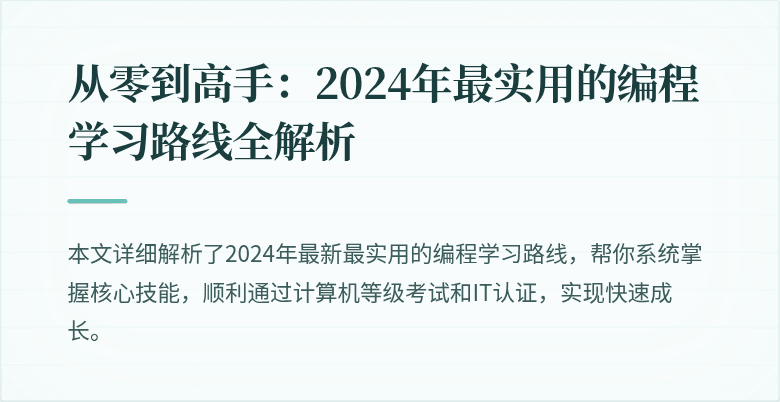 从零到高手：2024年最实用的编程学习路线全解析