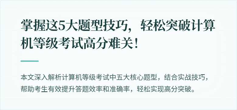 掌握这5大题型技巧，轻松突破计算机等级考试高分难关！
