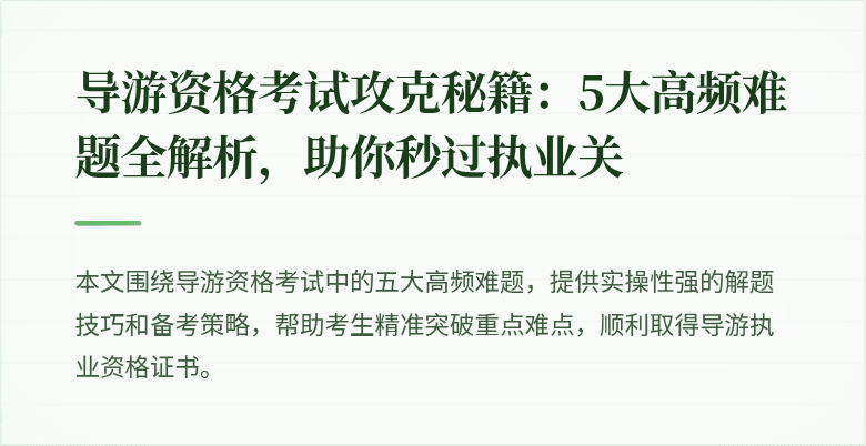 导游资格考试攻克秘籍：5大高频难题全解析，助你秒过执业关