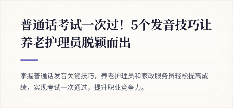 普通话考试一次过！5个发音技巧让养老护理员脱颖而出