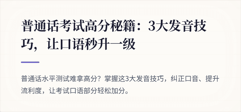 普通话考试高分秘籍：3大发音技巧，让口语秒升一级