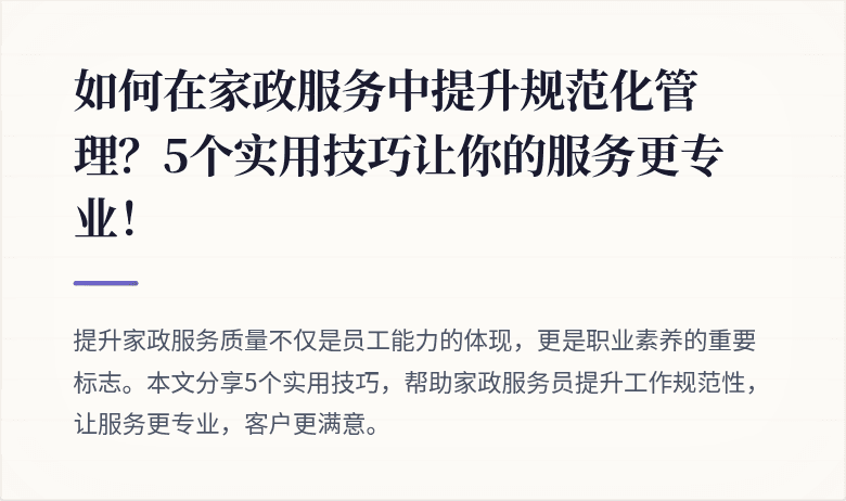 如何在家政服务中提升规范化管理?5个实用技巧让你的服务更专业!