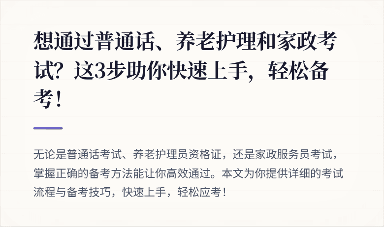 想通过普通话、养老护理和家政考试?这3步助你快速上手,轻松备考!