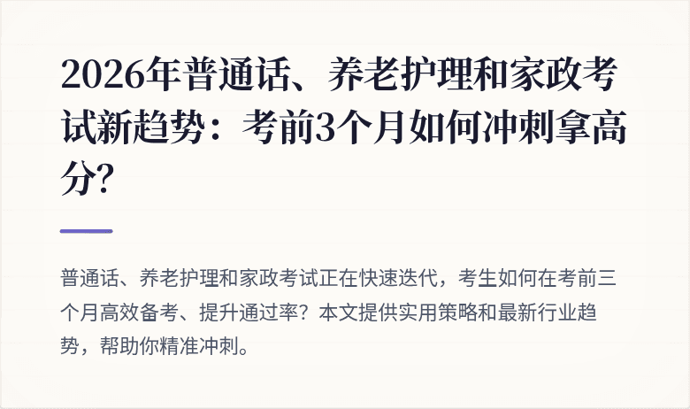 2026年普通话、养老护理和家政考试新趋势:考前3个月如何冲刺拿高分?