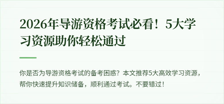 2026年导游资格考试必看！5大学习资源助你轻松通过