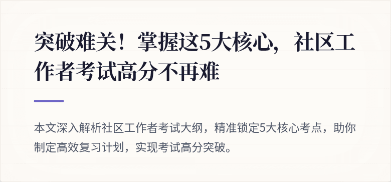 突破难关!掌握这5大核心,社区工作者考试高分不再难