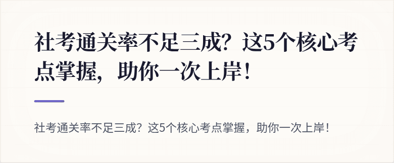 社考通关率不足三成？这5个核心考点掌握，助你一次上岸！